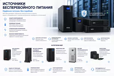Источники бесперебойного питания