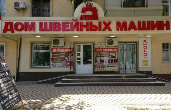 Дом швейных машин астана Дом швейных машин астана