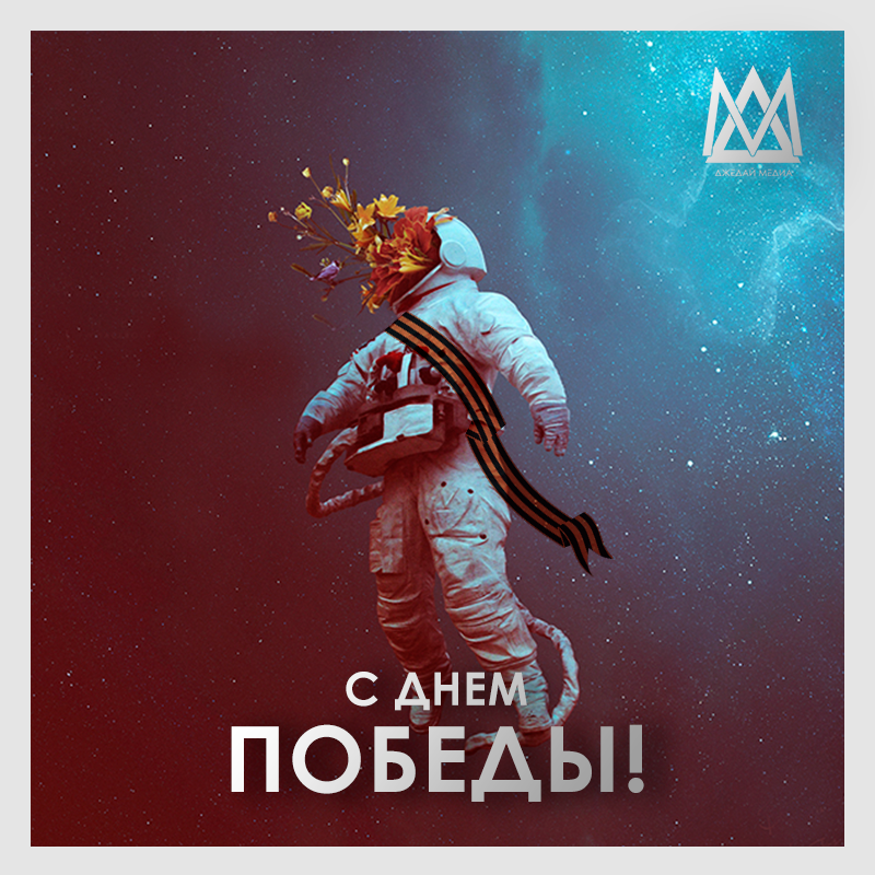 С великим Днем Победы!