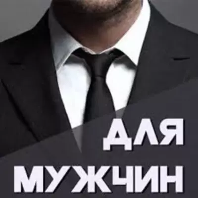 Товары для мужчин