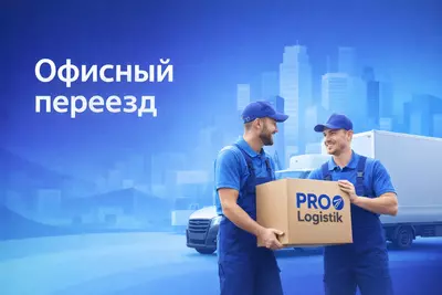 Офисный переезд