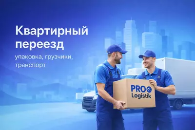 Квартирный переезд