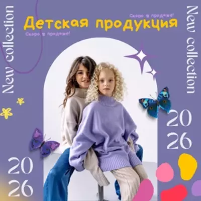 Детская продукция