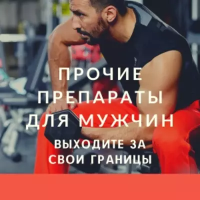 Прочие препараты для мужчин