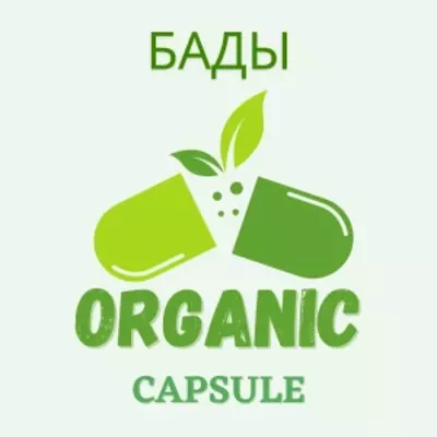 БАДы