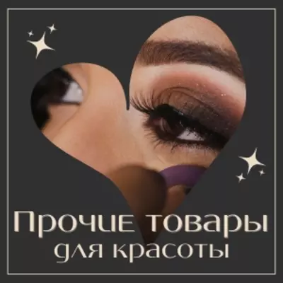 Прочие товары для красоты