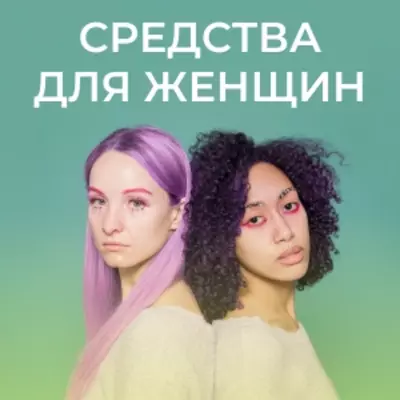 Для женщин