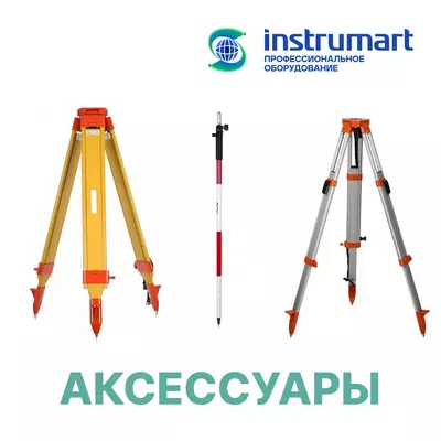 Аксессуары