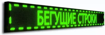 Светодиодные табло и бегущие строки
