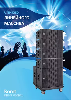 Спикер линейного массива