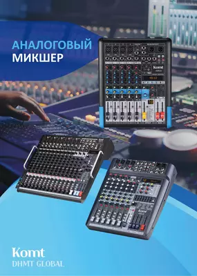 Аналоговый микшер