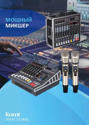 Мощный микшер