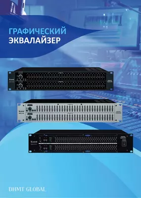 Графический эквалайзер