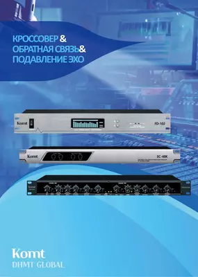 Кроссовер&Обратная связь&Подавление эхо