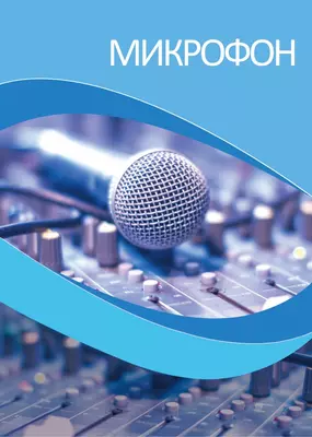 Микрофон