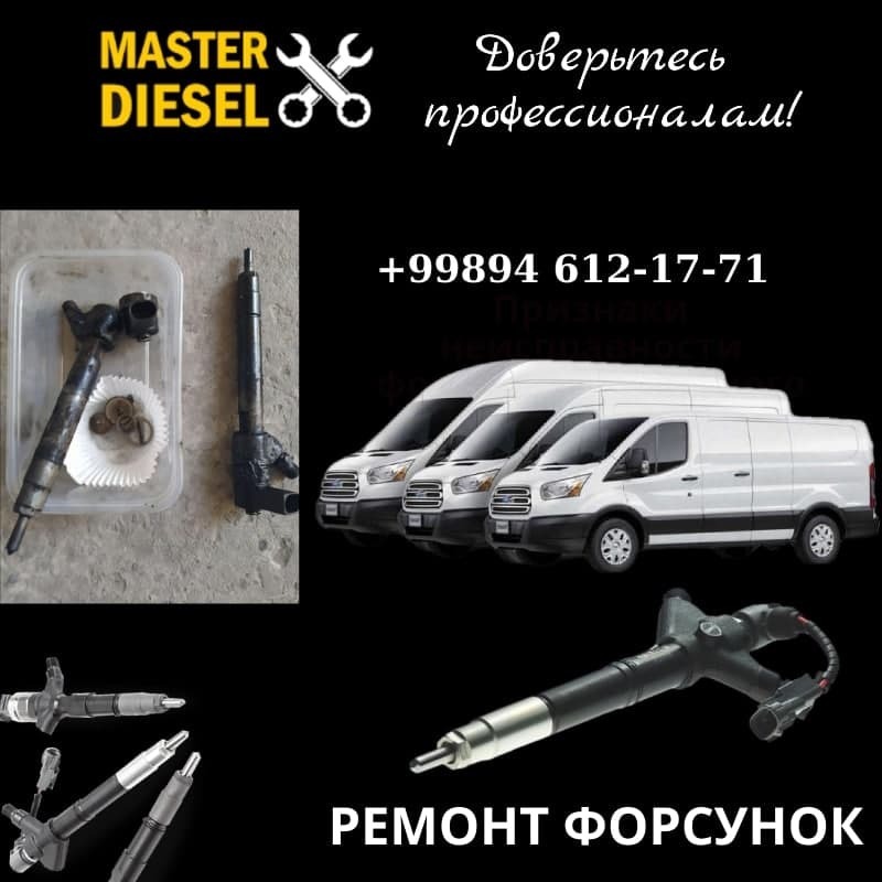 • ДИАГНОСТИКА ФОРСУНОК • РЕМОНТ ФОРСУНОК